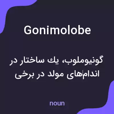 معنی gonimolobe به فارسی معنی gonimolobe به فارسی