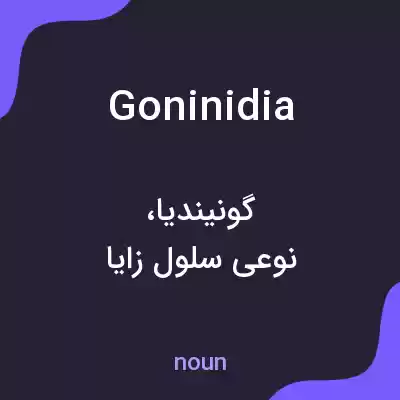 معنی goninidia به فارسی معنی goninidia به فارسی