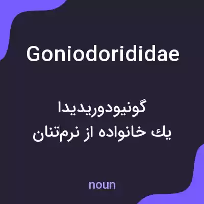 معنی goniodorididae به فارسی معنی goniodorididae به فارسی