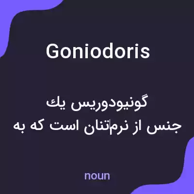 معنی goniodoris به فارسی معنی goniodoris به فارسی