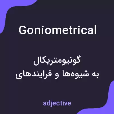 معنی goniometrical به فارسی معنی goniometrical به فارسی