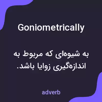 معنی goniometrically به فارسی معنی goniometrically به فارسی