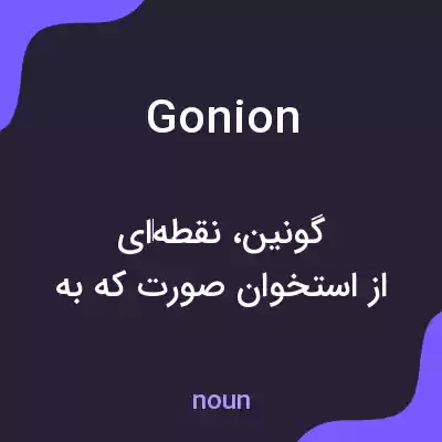 معنی gonion به فارسی معنی gonion به فارسی