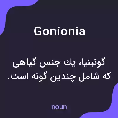 معنی gonionia به فارسی معنی gonionia به فارسی