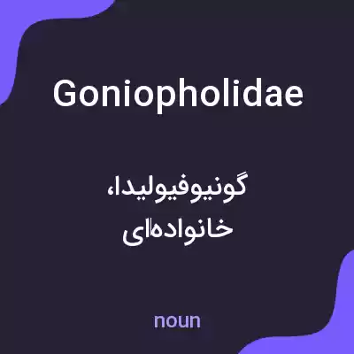 معنی goniopholidae به فارسی معنی goniopholidae به فارسی