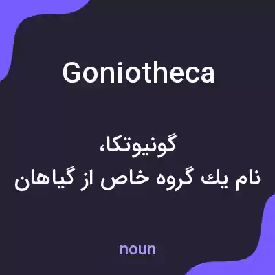 معنی goniotheca به فارسی معنی goniotheca به فارسی