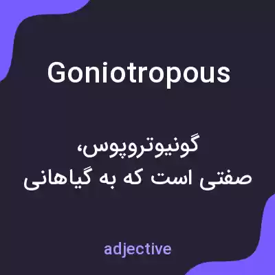 معنی goniotropous به فارسی معنی goniotropous به فارسی