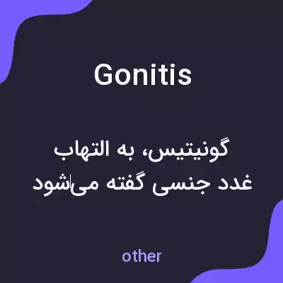 معنی gonitis به فارسی معنی gonitis به فارسی