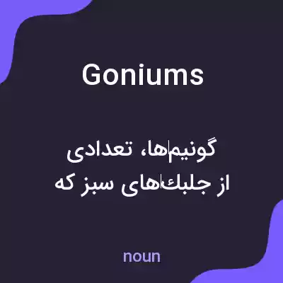 معنی goniums به فارسی معنی goniums به فارسی