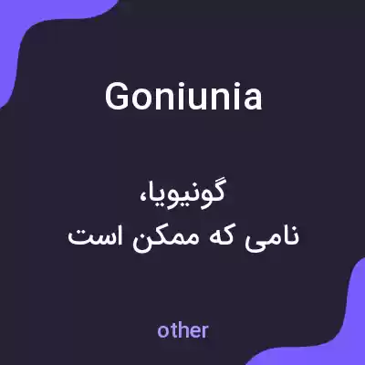 معنی goniunia به فارسی معنی goniunia به فارسی