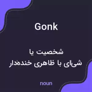 معنی gonk به فارسی معنی gonk به فارسی