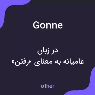 معنی gonne به فارسی معنی gonne به فارسی