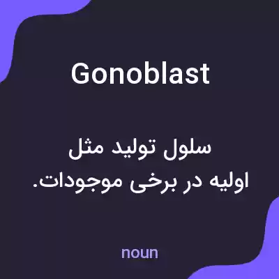 معنی gonoblast به فارسی معنی gonoblast به فارسی