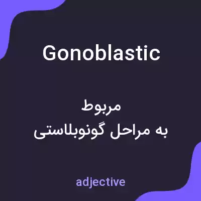 معنی gonoblastic به فارسی معنی gonoblastic به فارسی