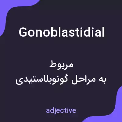 معنی gonoblastidial به فارسی معنی gonoblastidial به فارسی