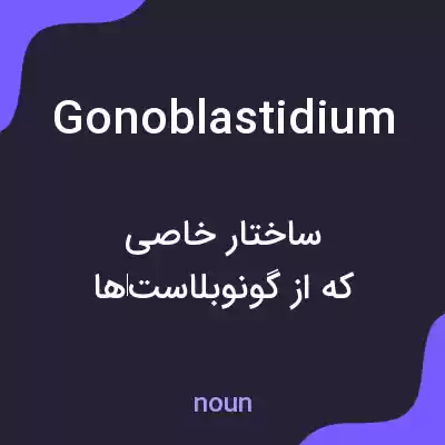 معنی gonoblastidium به فارسی معنی gonoblastidium به فارسی