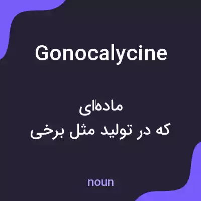 معنی gonocalycine به فارسی معنی gonocalycine به فارسی