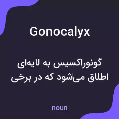 معنی gonocalyx به فارسی معنی gonocalyx به فارسی