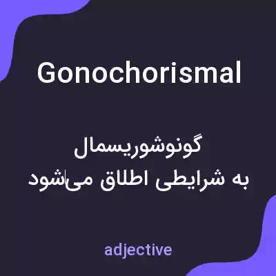 معنی gonochorismal به فارسی معنی gonochorismal به فارسی