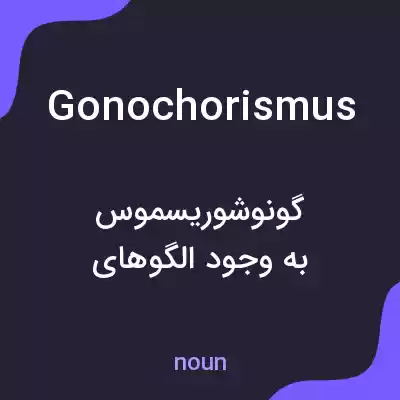 معنی gonochorismus به فارسی معنی gonochorismus به فارسی
