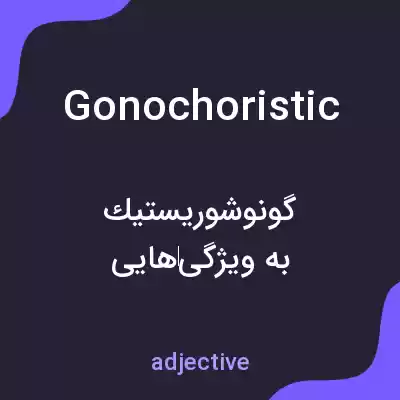 معنی gonochoristic به فارسی معنی gonochoristic به فارسی