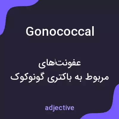 معنی gonococcal به فارسی