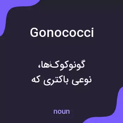 معنی gonococci به فارسی معنی gonococci به فارسی