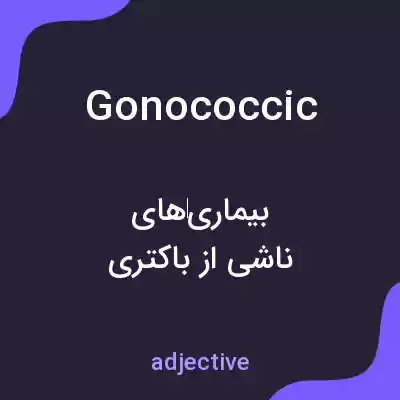 معنی gonococcic به فارسی معنی gonococcic به فارسی