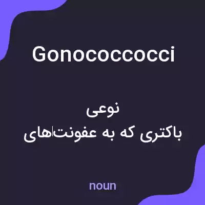 معنی gonococcocci به فارسی معنی gonococcocci به فارسی