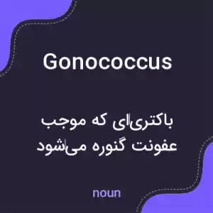 معنی gonococcus به فارسی معنی gonococcus به فارسی