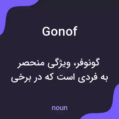 معنی gonof به فارسی معنی gonof به فارسی