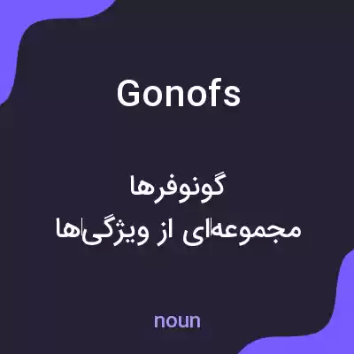معنی gonofs به فارسی معنی gonofs به فارسی