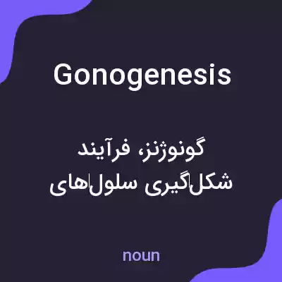 معنی gonogenesis به فارسی معنی gonogenesis به فارسی