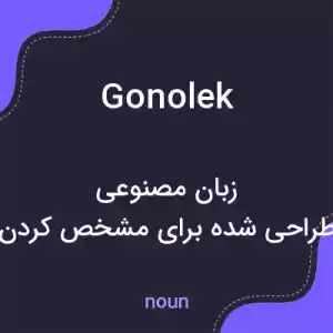 معنی gonolek به فارسی معنی gonolek به فارسی