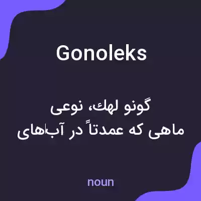 معنی gonoleks به فارسی معنی gonoleks به فارسی
