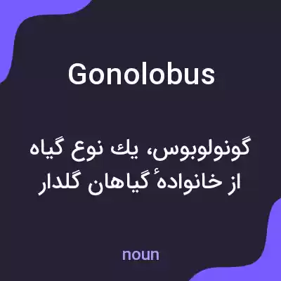 معنی gonolobus به فارسی معنی gonolobus به فارسی