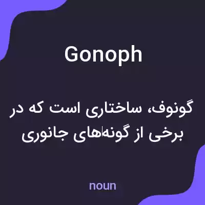 معنی gonoph به فارسی