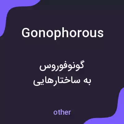 معنی gonophorous به فارسی معنی gonophorous به فارسی