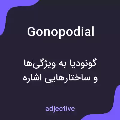 معنی gonopodial به فارسی معنی gonopodial به فارسی