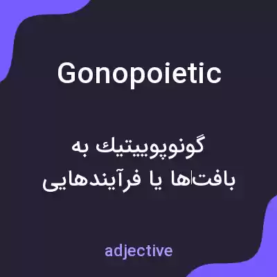 معنی gonopoietic به فارسی معنی gonopoietic به فارسی