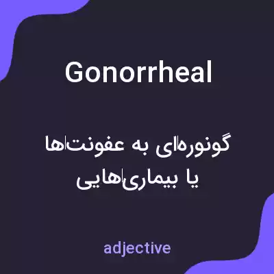 معنی gonorrheal به فارسی معنی gonorrheal به فارسی