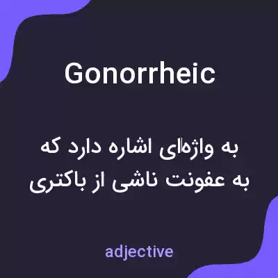 معنی gonorrheic به فارسی معنی gonorrheic به فارسی