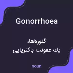 معنی gonorrhoea به فارسی معنی gonorrhoea به فارسی