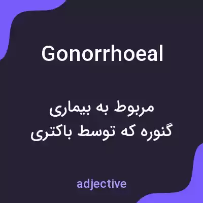معنی gonorrhoeal به فارسی معنی gonorrhoeal به فارسی
