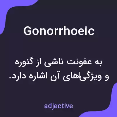 معنی gonorrhoeic به فارسی معنی gonorrhoeic به فارسی