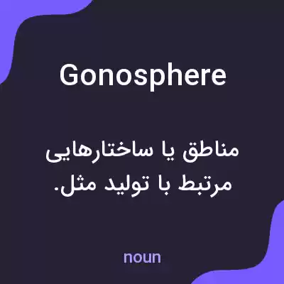 معنی gonosphere به فارسی معنی gonosphere به فارسی