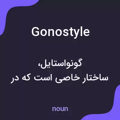 معنی gonostyle به فارسی معنی gonostyle به فارسی