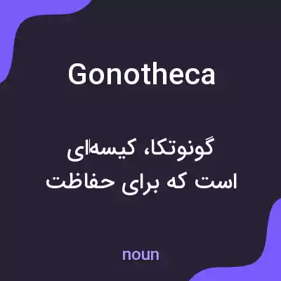 معنی gonotheca به فارسی معنی gonotheca به فارسی