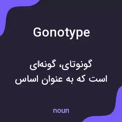 معنی gonotype به فارسی معنی gonotype به فارسی