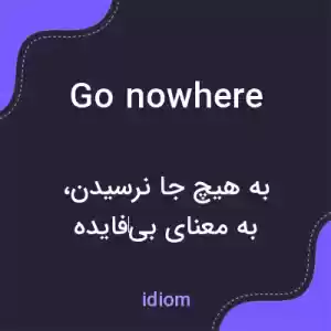 معنی go nowhere به فارسی معنی go nowhere به فارسی